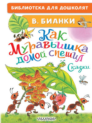 cover image of Как Муравьишка домой спешил. Сказки